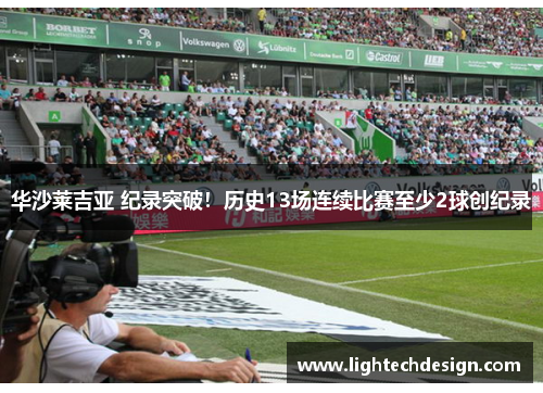 华沙莱吉亚 纪录突破！历史13场连续比赛至少2球创纪录