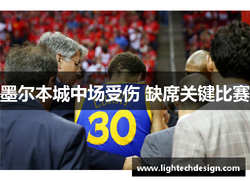 墨尔本城中场受伤 缺席关键比赛