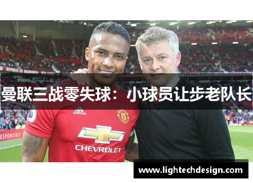 曼联三战零失球：小球员让步老队长