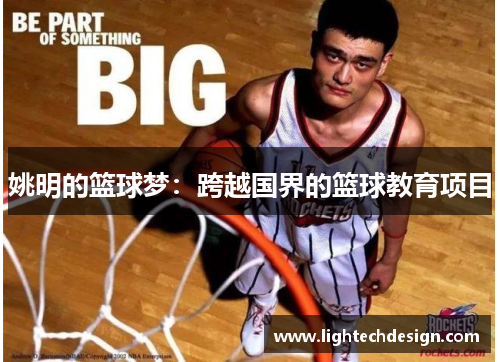 姚明的篮球梦：跨越国界的篮球教育项目
