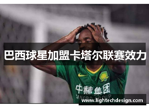 巴西球星加盟卡塔尔联赛效力