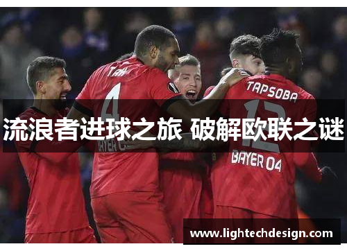 流浪者进球之旅 破解欧联之谜