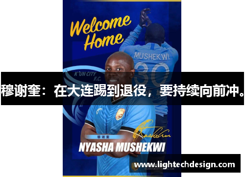 穆谢奎：在大连踢到退役，要持续向前冲。