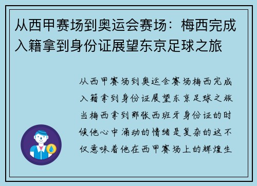 从西甲赛场到奥运会赛场：梅西完成入籍拿到身份证展望东京足球之旅