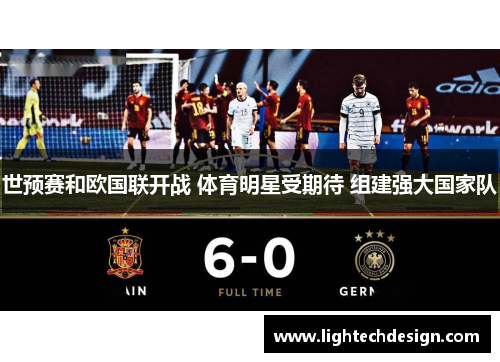 世预赛和欧国联开战 体育明星受期待 组建强大国家队