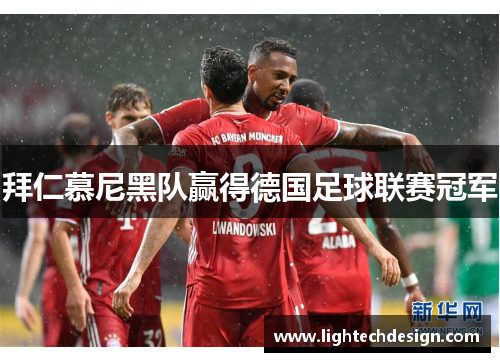 拜仁慕尼黑队赢得德国足球联赛冠军