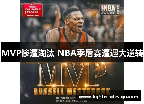 MVP惨遭淘汰 NBA季后赛遭遇大逆转