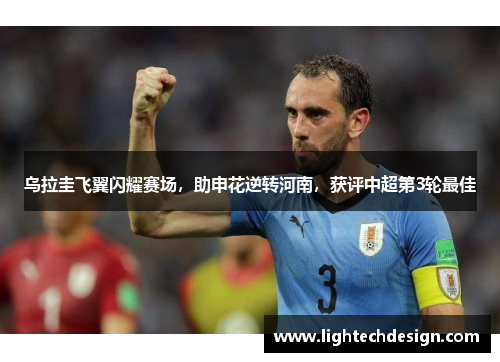 乌拉圭飞翼闪耀赛场，助申花逆转河南，获评中超第3轮最佳