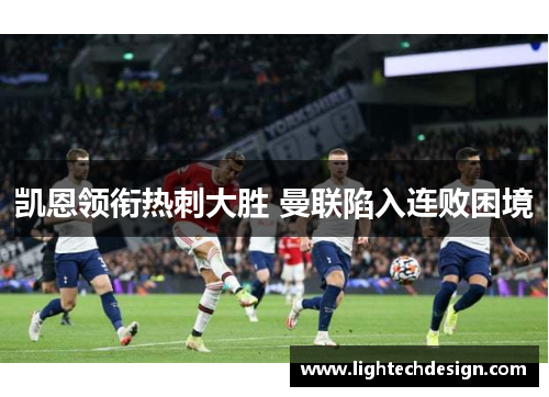 凯恩领衔热刺大胜 曼联陷入连败困境