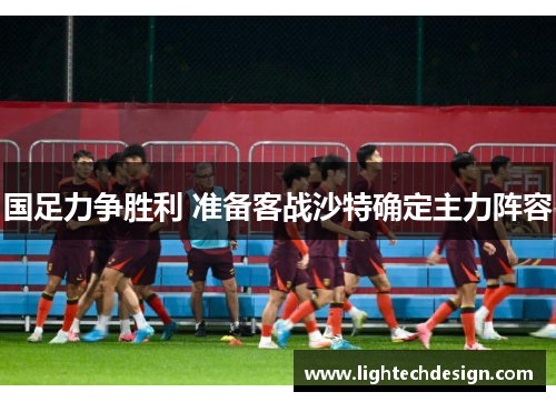 国足力争胜利 准备客战沙特确定主力阵容