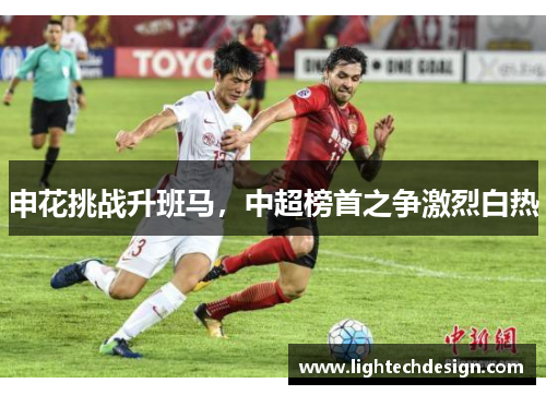 申花挑战升班马，中超榜首之争激烈白热