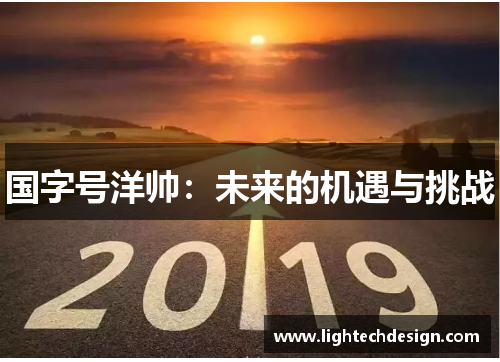 国字号洋帅：未来的机遇与挑战