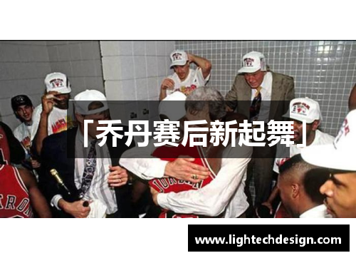 「乔丹赛后新起舞」