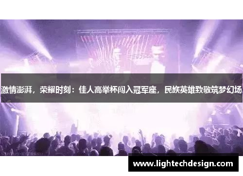 激情澎湃，荣耀时刻：佳人高举杯闯入冠军座，民族英雄致敬筑梦幻场