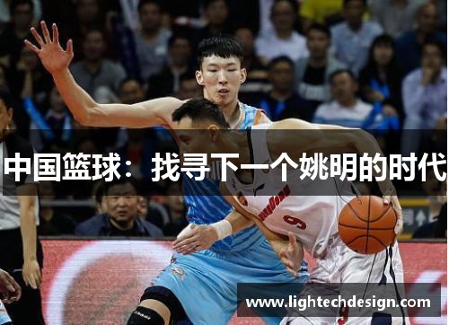 中国篮球：找寻下一个姚明的时代