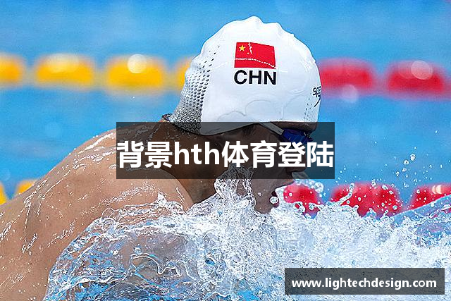 背景hth体育登陆