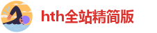 hth体育登陆
